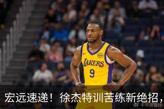 宏远速递！徐杰特训苦练新绝招，张文逸或续约，杜锋缺席夏训