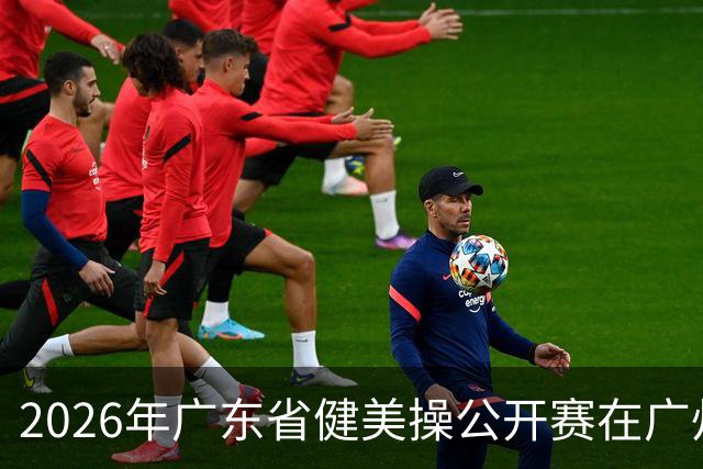 2026年广东省健美操公开赛在广州举行